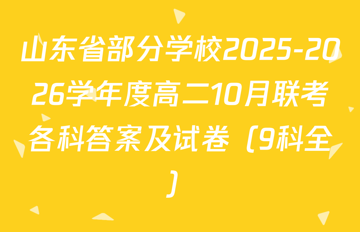 山东省部分学校2025-2026学年度高二10月联考各科答案及试卷（9科全）