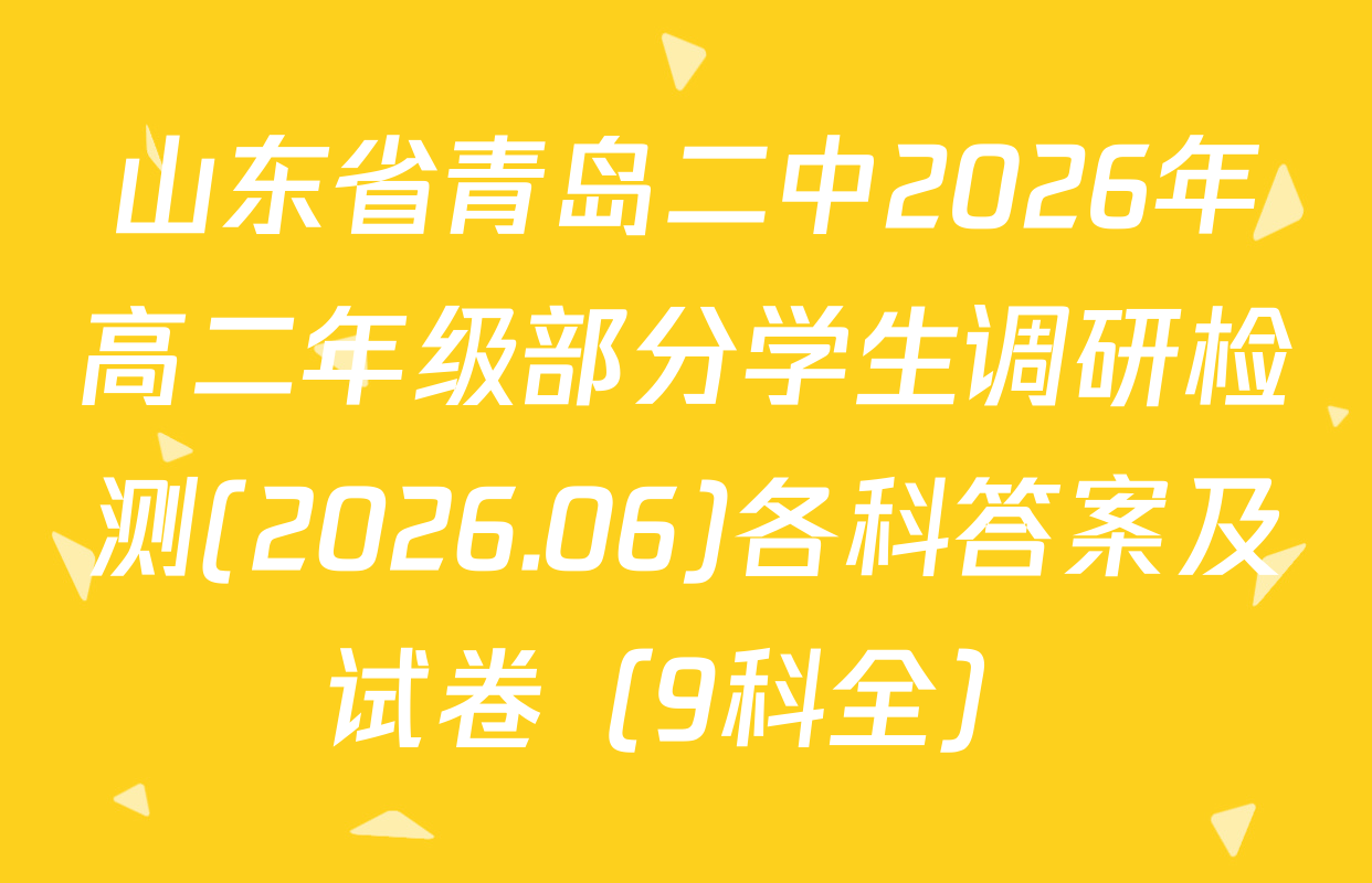山东省青岛二中2026年高二年级部分学生调研检测(2026.06)各科答案及试卷（9科全）