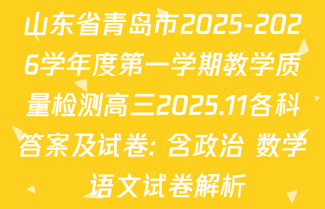 山东省青岛市2025-2026学年度第一学期教学质量检测高三2025.11各科答案及试卷: 含政治 数学 语文试卷解析