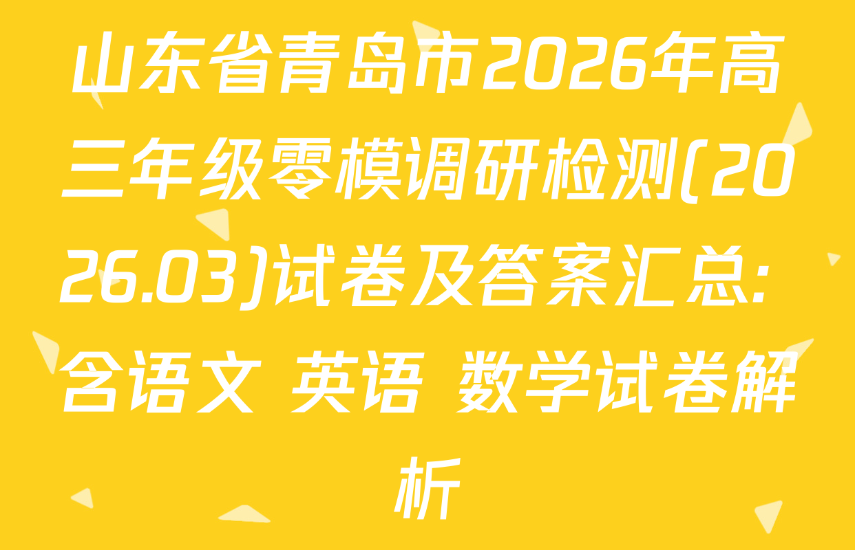 山东省青岛市2026年高三年级零模调研检测(2026.03)试卷及答案汇总: 含语文 英语 数学试卷解析