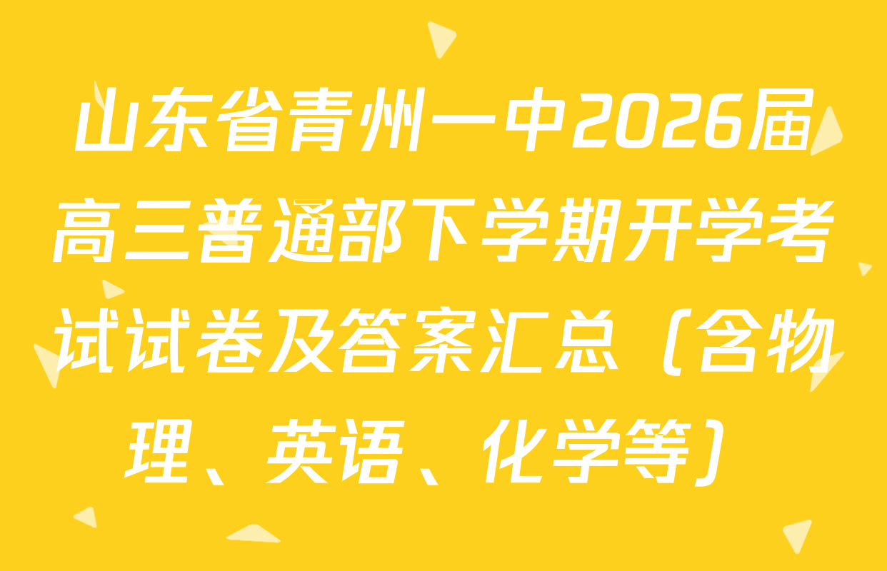 山东省青州一中2026届高三普通部下学期开学考试试卷及答案汇总（含物理、英语、化学等）