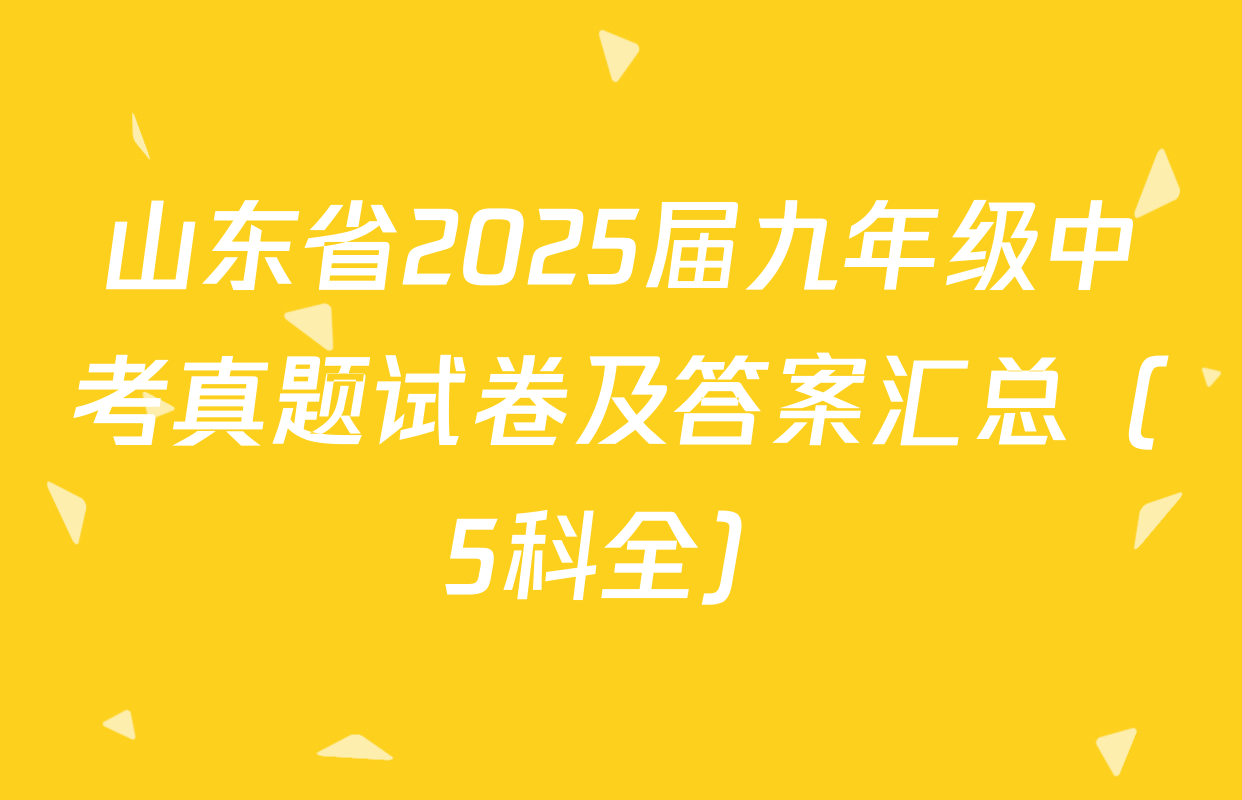 山东省2025届九年级中考真题试卷及答案汇总（5科全）
