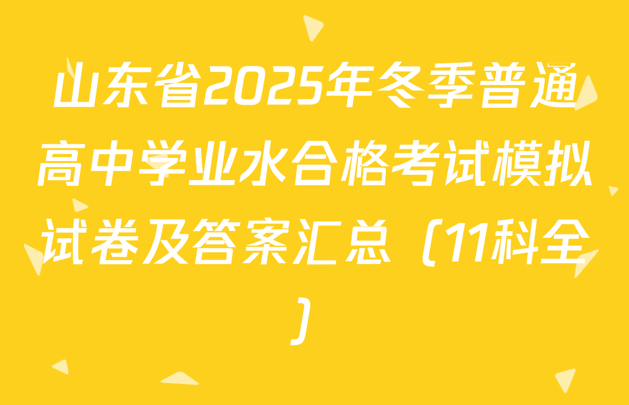 山东省2025年冬季普通高中学业水合格考试模拟试卷及答案汇总（11科全）