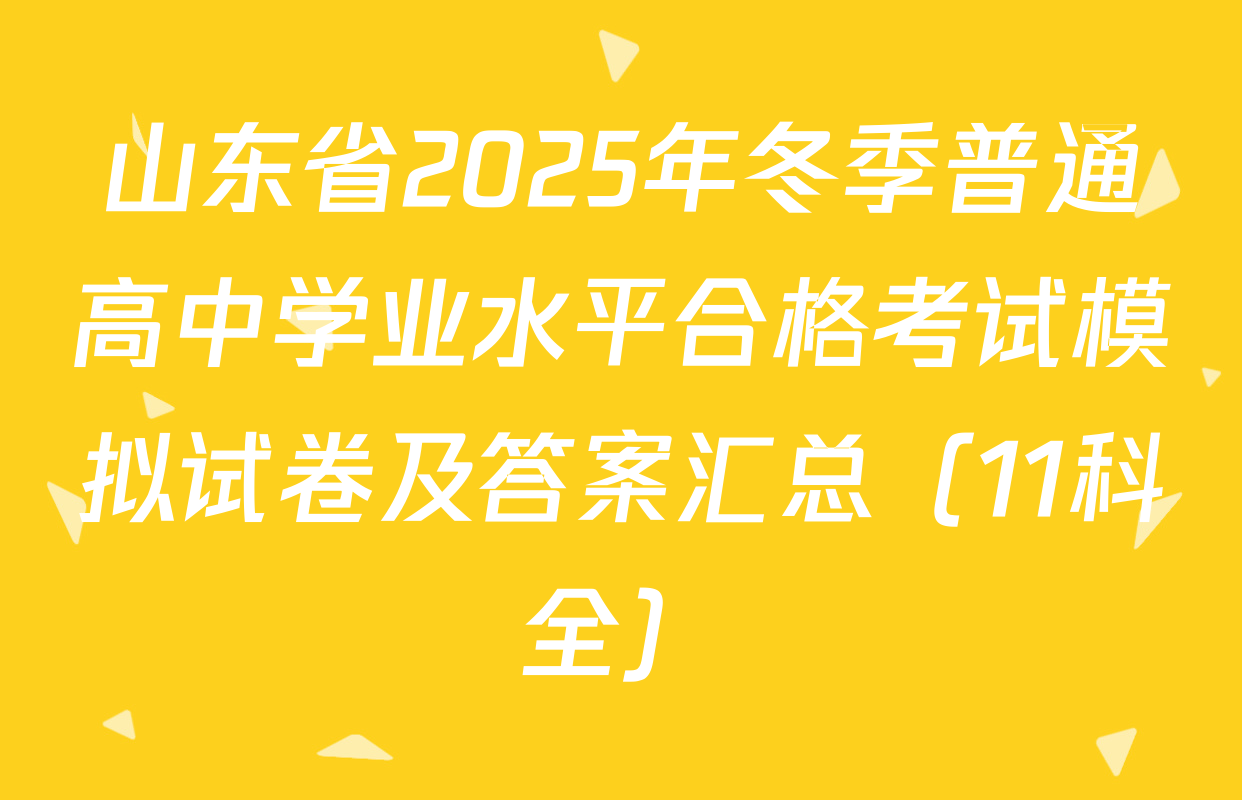 山东省2025年冬季普通高中学业水平合格考试模拟试卷及答案汇总（11科全）