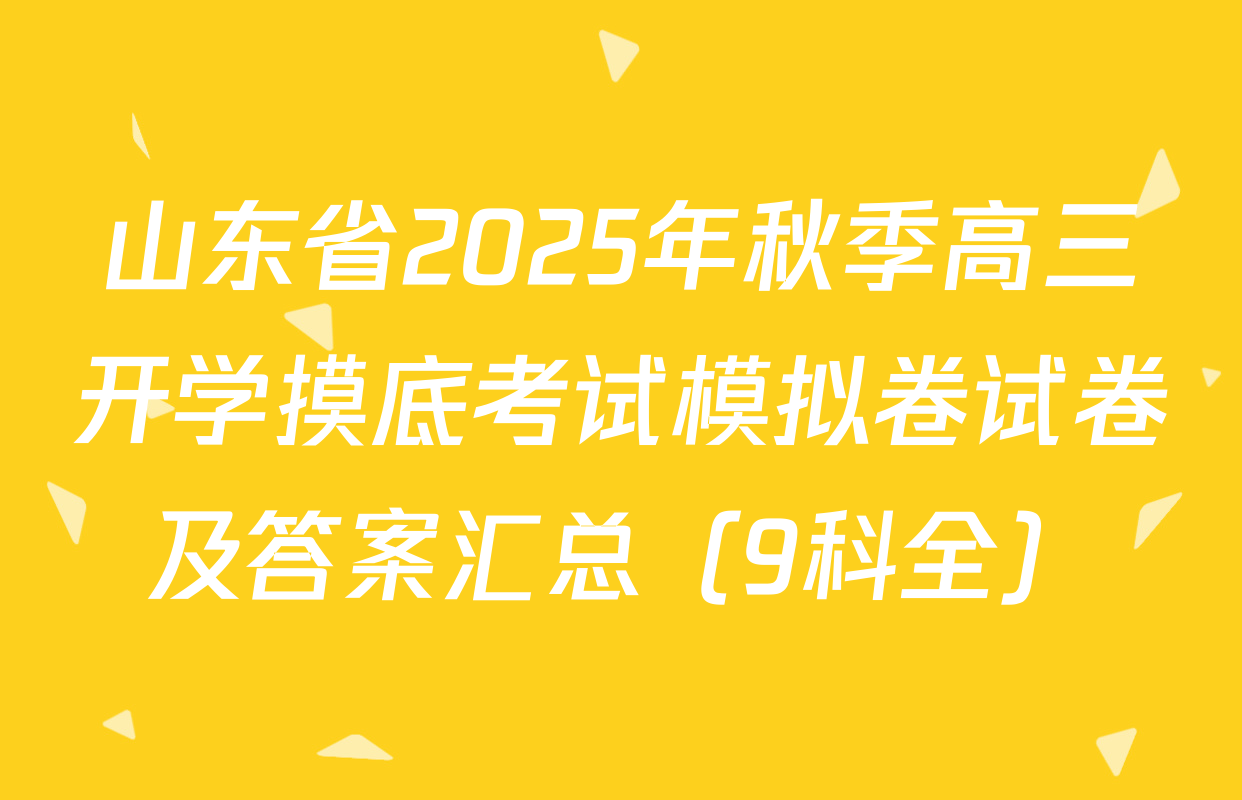 山东省2025年秋季高三开学摸底考试模拟卷试卷及答案汇总（9科全）