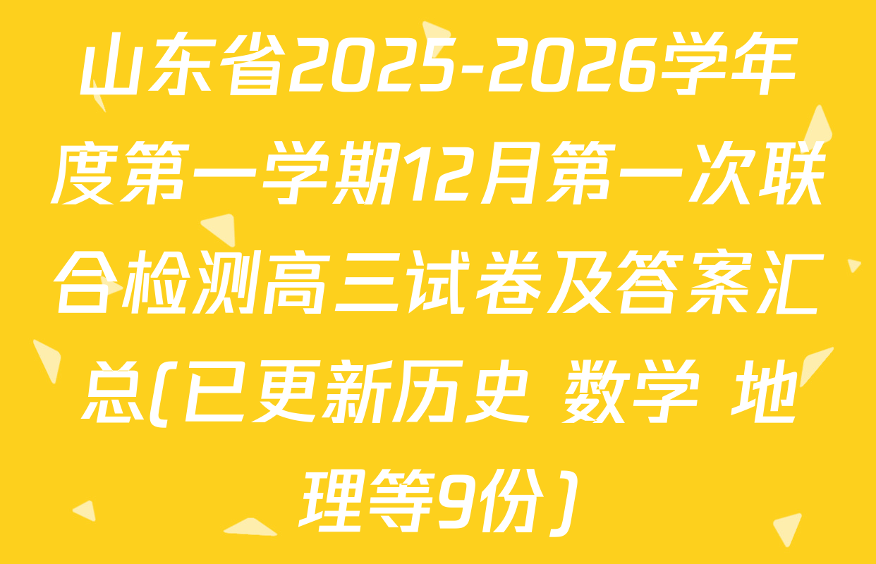 山东省2025-2026学年度第一学期12月第一次联合检测高三试卷及答案汇总(已更新历史 数学 地理等9份)