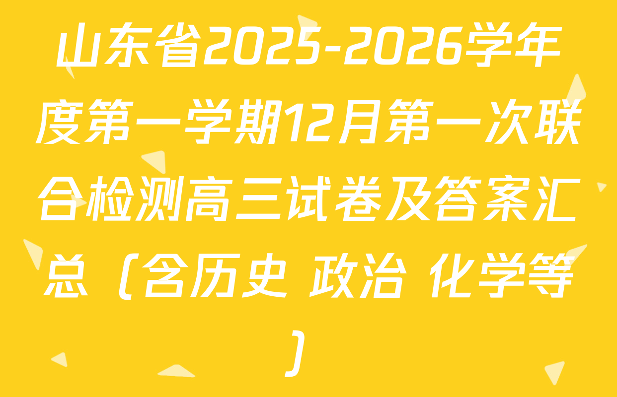 山东省2025-2026学年度第一学期12月第一次联合检测高三试卷及答案汇总（含历史 政治 化学等）