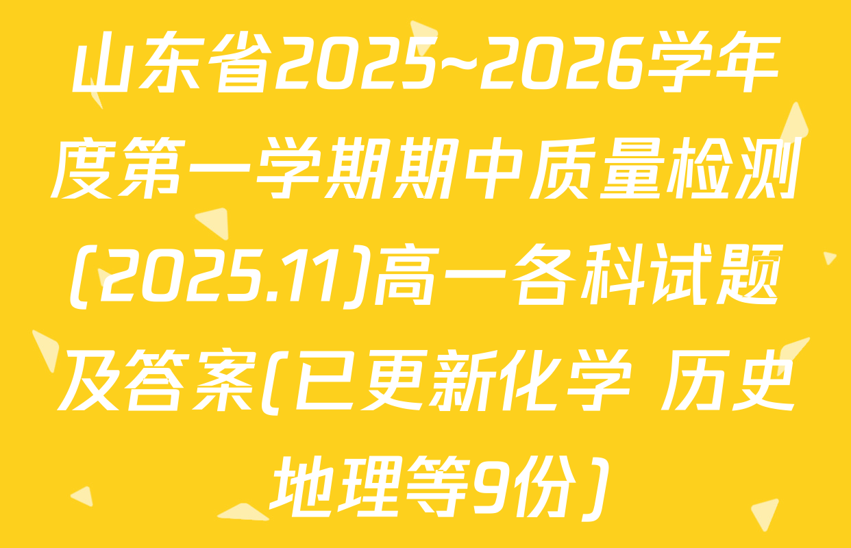 山东省2025~2026学年度第一学期期中质量检测(2025.11)高一各科试题及答案(已更新化学 历史 地理等9份)