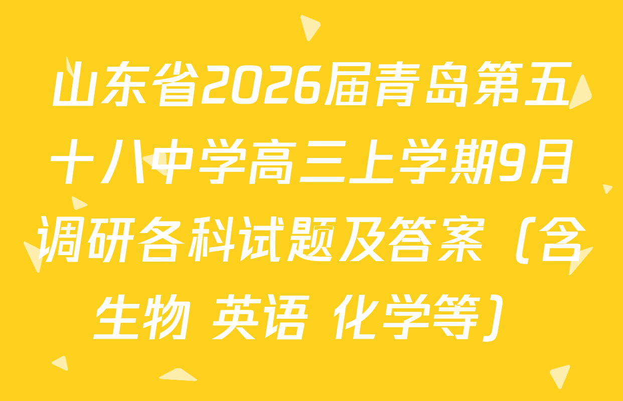 山东省2026届青岛第五十八中学高三上学期9月调研各科试题及答案（含生物 英语 化学等）