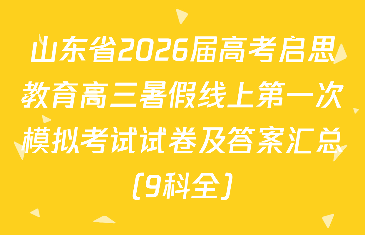 山东省2026届高考启思教育高三暑假线上第一次模拟考试试卷及答案汇总（9科全）
