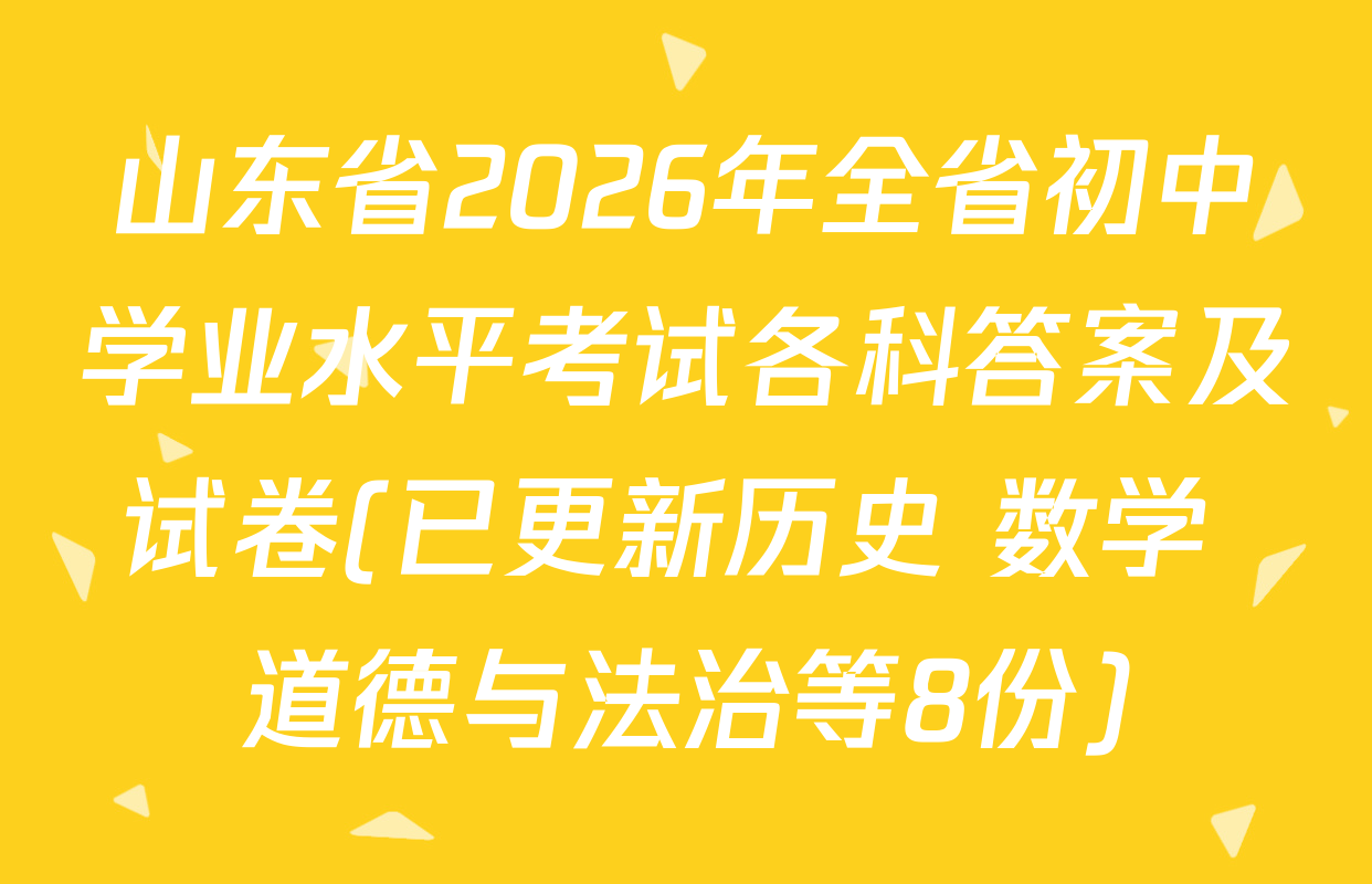 山东省2026年全省初中学业水平考试各科答案及试卷(已更新历史 数学 道德与法治等8份)