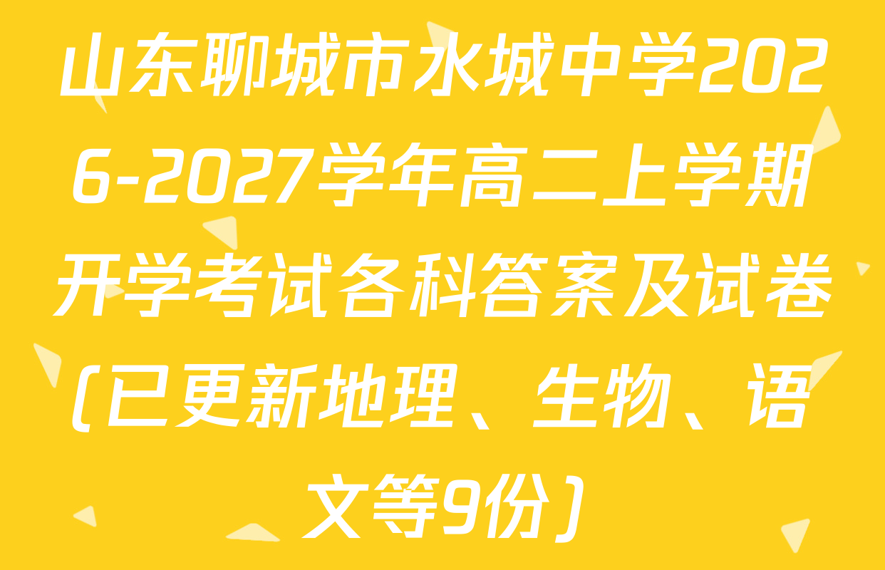 山东聊城市水城中学2026-2027学年高二上学期开学考试各科答案及试卷(已更新地理、生物、语文等9份)