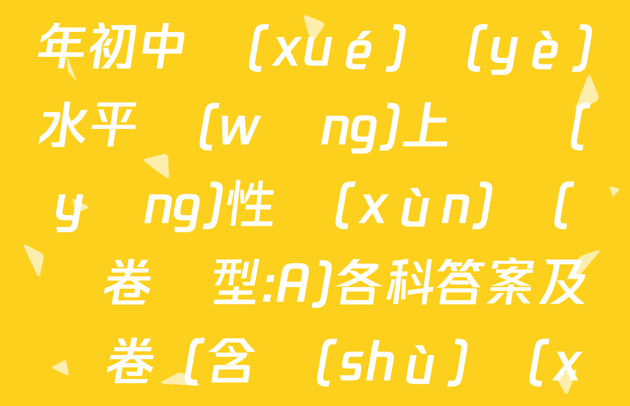 山東省東營市二〇二五年初中學(xué)業(yè)水平網(wǎng)上適應(yīng)性訓(xùn)練(試卷類型:A)各科答案及試卷（含數(shù)學(xué)、英語、語文等）