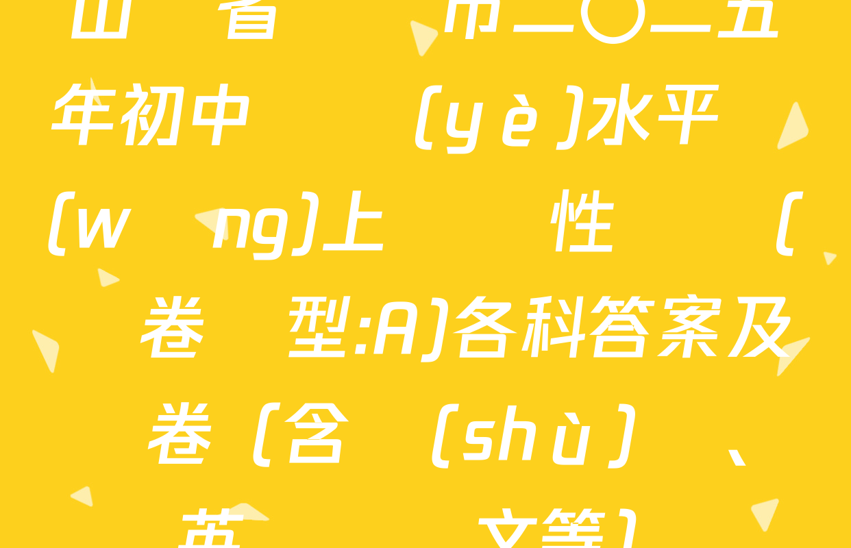 山東省東營市二〇二五年初中學業(yè)水平網(wǎng)上適應性訓練(試卷類型:A)各科答案及試卷（含數(shù)學、英語、語文等）