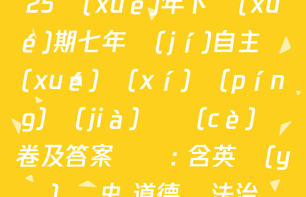 山東省棗莊市2024-2025學(xué)年下學(xué)期七年級(jí)自主學(xué)習(xí)評(píng)價(jià)檢測(cè)試卷及答案匯總: 含英語(yǔ) 歷史 道德與法治試卷解析