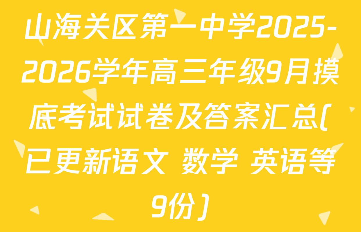 山海关区第一中学2025-2026学年高三年级9月摸底考试试卷及答案汇总(已更新语文 数学 英语等9份)