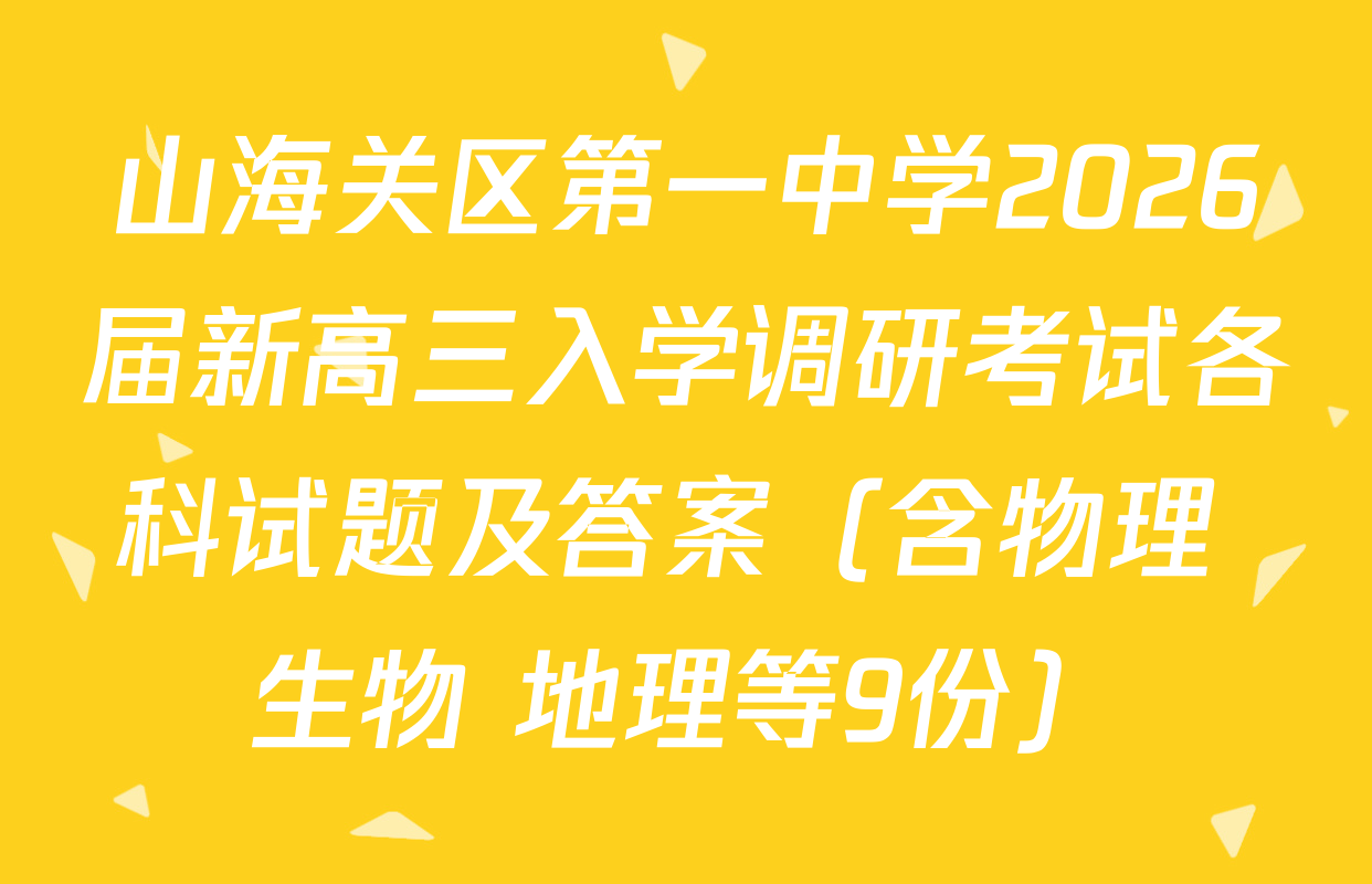 山海关区第一中学2026届新高三入学调研考试各科试题及答案（含物理 生物 地理等9份）