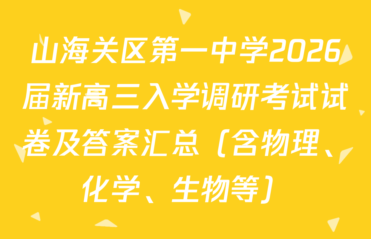 山海关区第一中学2026届新高三入学调研考试试卷及答案汇总（含物理、化学、生物等）