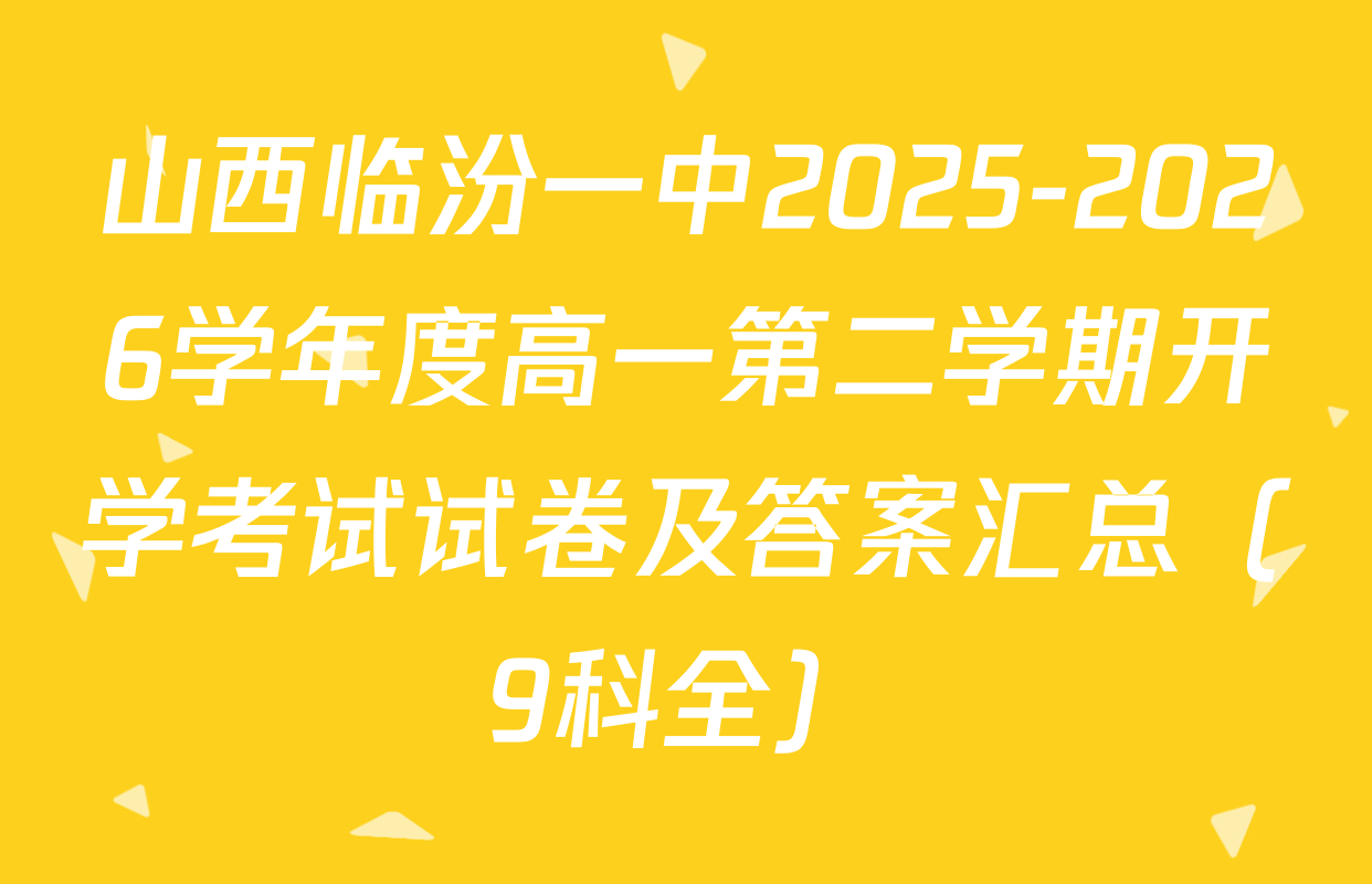山西临汾一中2025-2026学年度高一第二学期开学考试试卷及答案汇总（9科全）