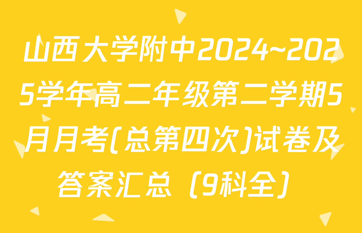 山西大学附中2024~2025学年高二年级第二学期5月月考(总第四次)试卷及答案汇总（9科全）