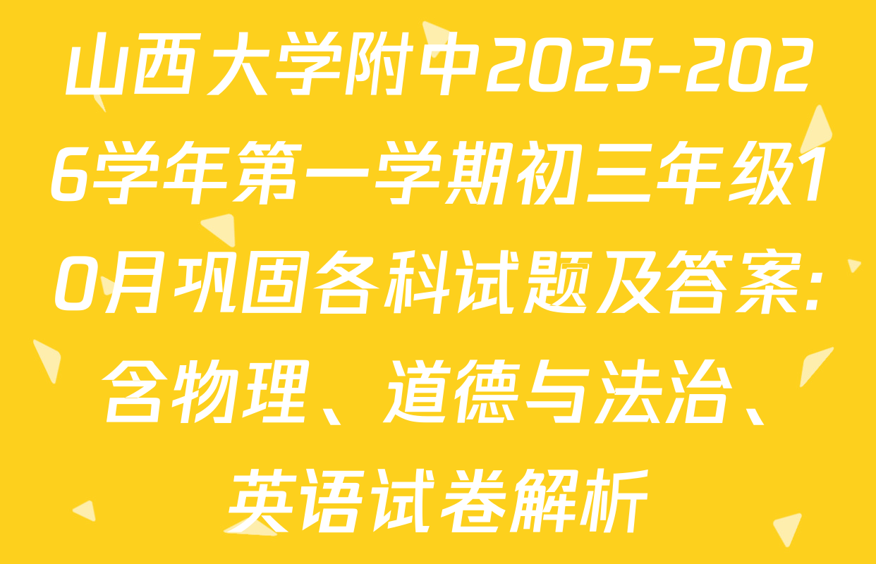 山西大学附中2025-2026学年第一学期初三年级10月巩固各科试题及答案: 含物理、道德与法治、英语试卷解析