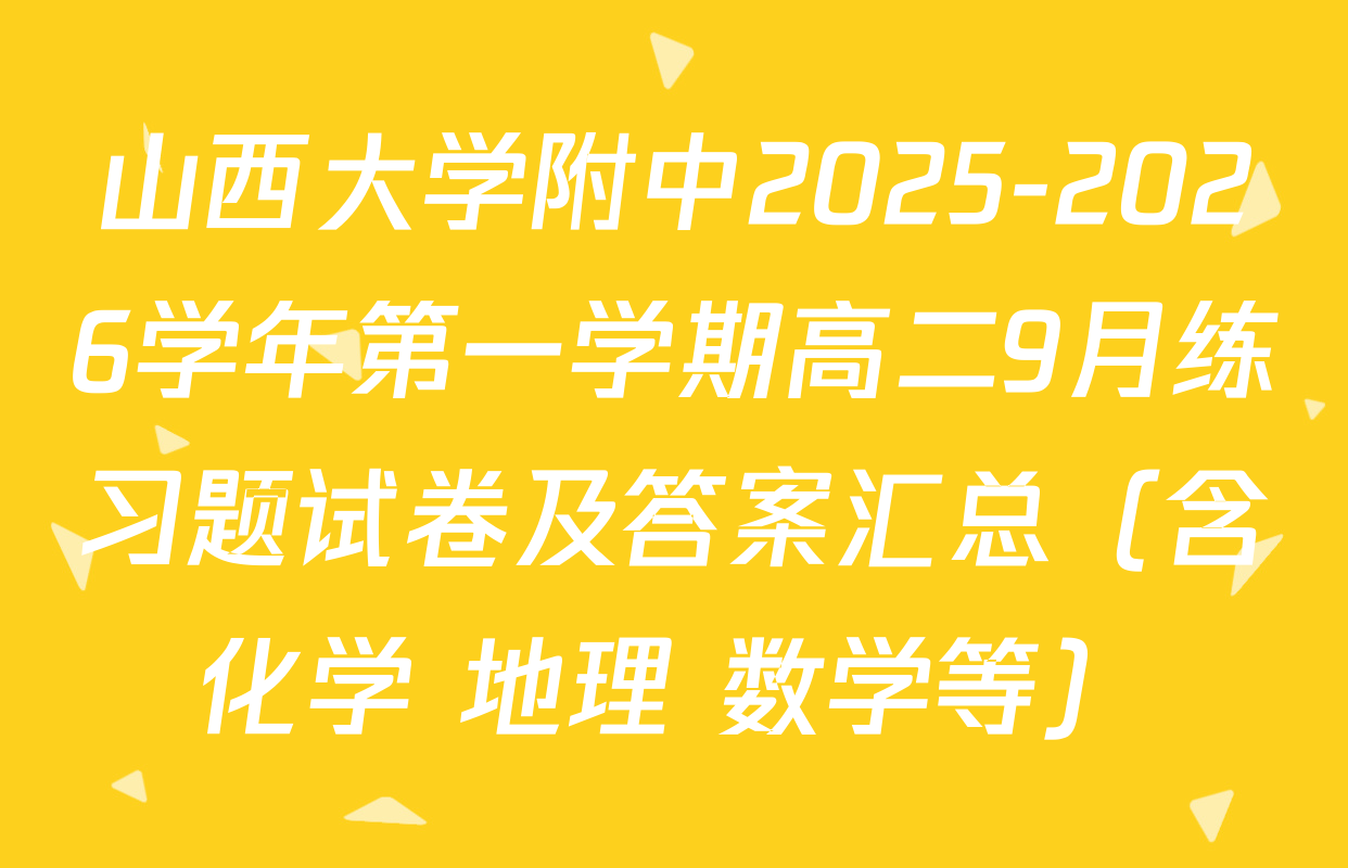 山西大学附中2025-2026学年第一学期高二9月练习题试卷及答案汇总（含化学 地理 数学等）