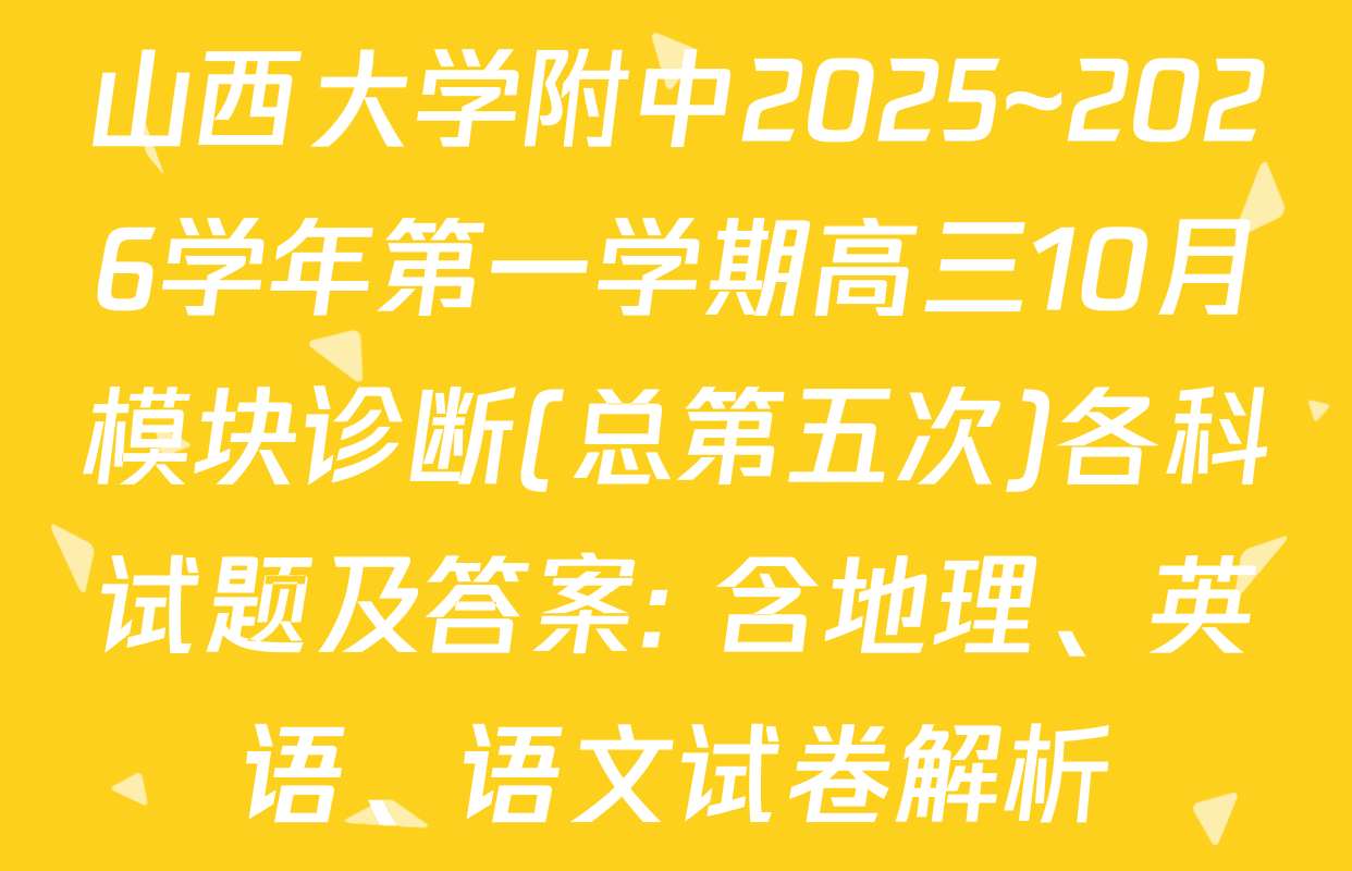 山西大学附中2025~2026学年第一学期高三10月模块诊断(总第五次)各科试题及答案: 含地理、英语、语文试卷解析