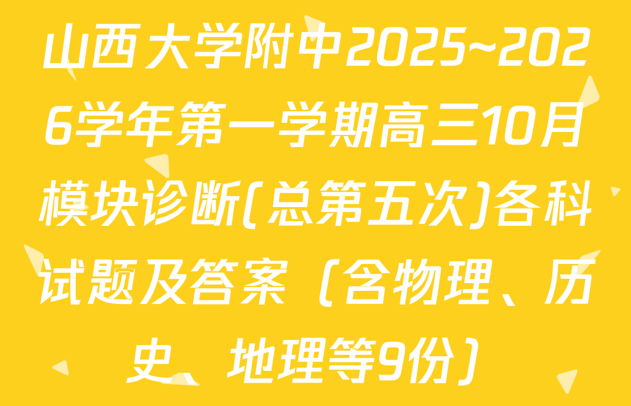山西大学附中2025~2026学年第一学期高三10月模块诊断(总第五次)各科试题及答案（含物理、历史、地理等9份）