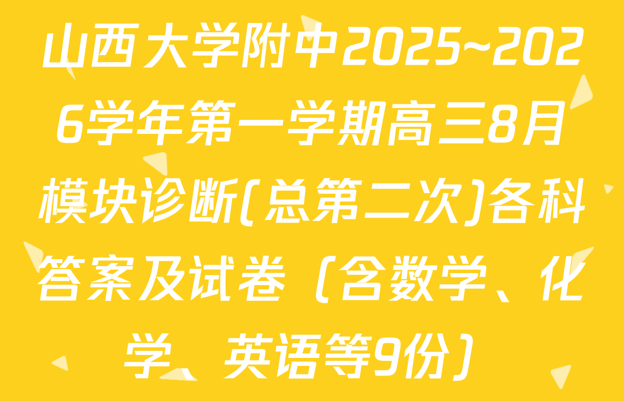山西大学附中2025~2026学年第一学期高三8月模块诊断(总第二次)各科答案及试卷（含数学、化学、英语等9份）