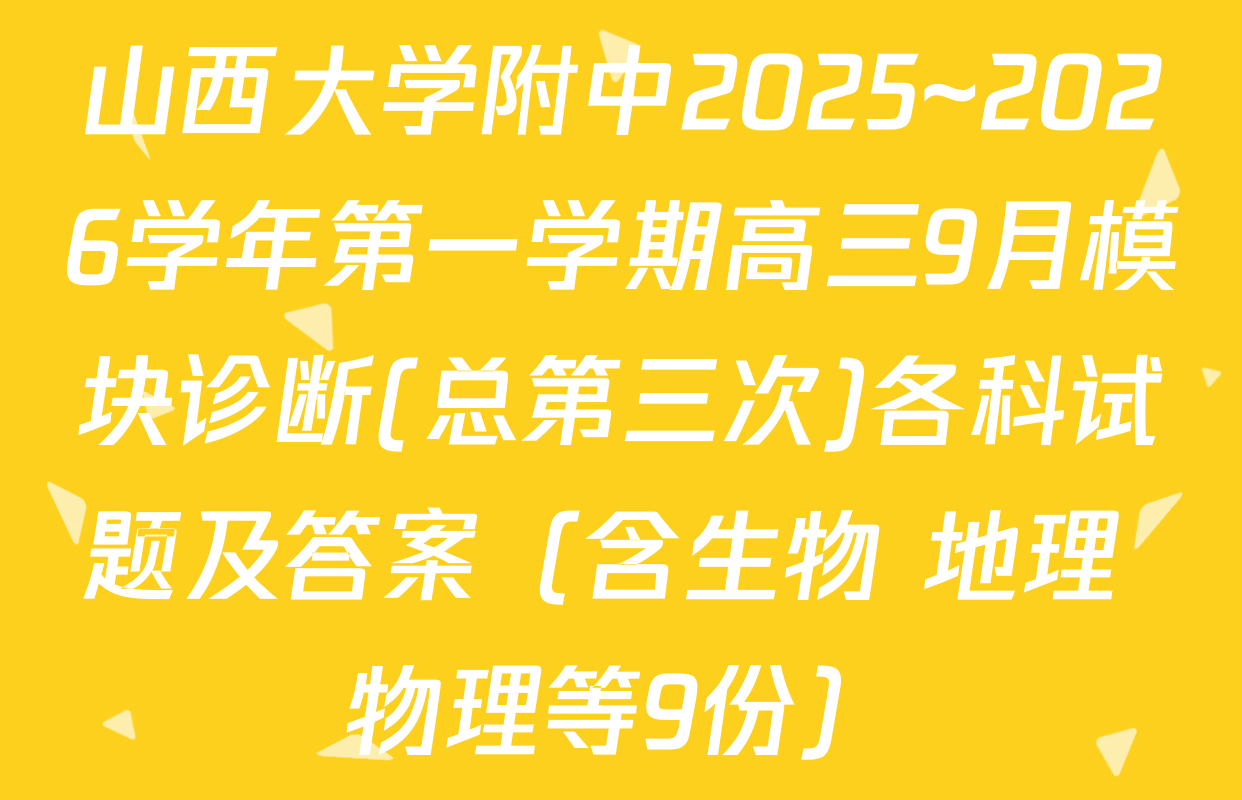 山西大学附中2025~2026学年第一学期高三9月模块诊断(总第三次)各科试题及答案（含生物 地理 物理等9份）