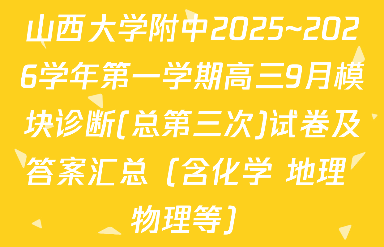 山西大学附中2025~2026学年第一学期高三9月模块诊断(总第三次)试卷及答案汇总（含化学 地理 物理等）