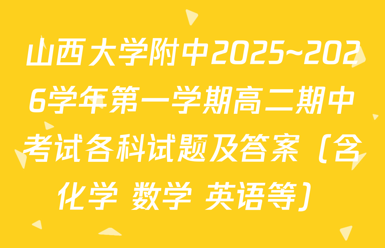 山西大学附中2025~2026学年第一学期高二期中考试各科试题及答案（含化学 数学 英语等）