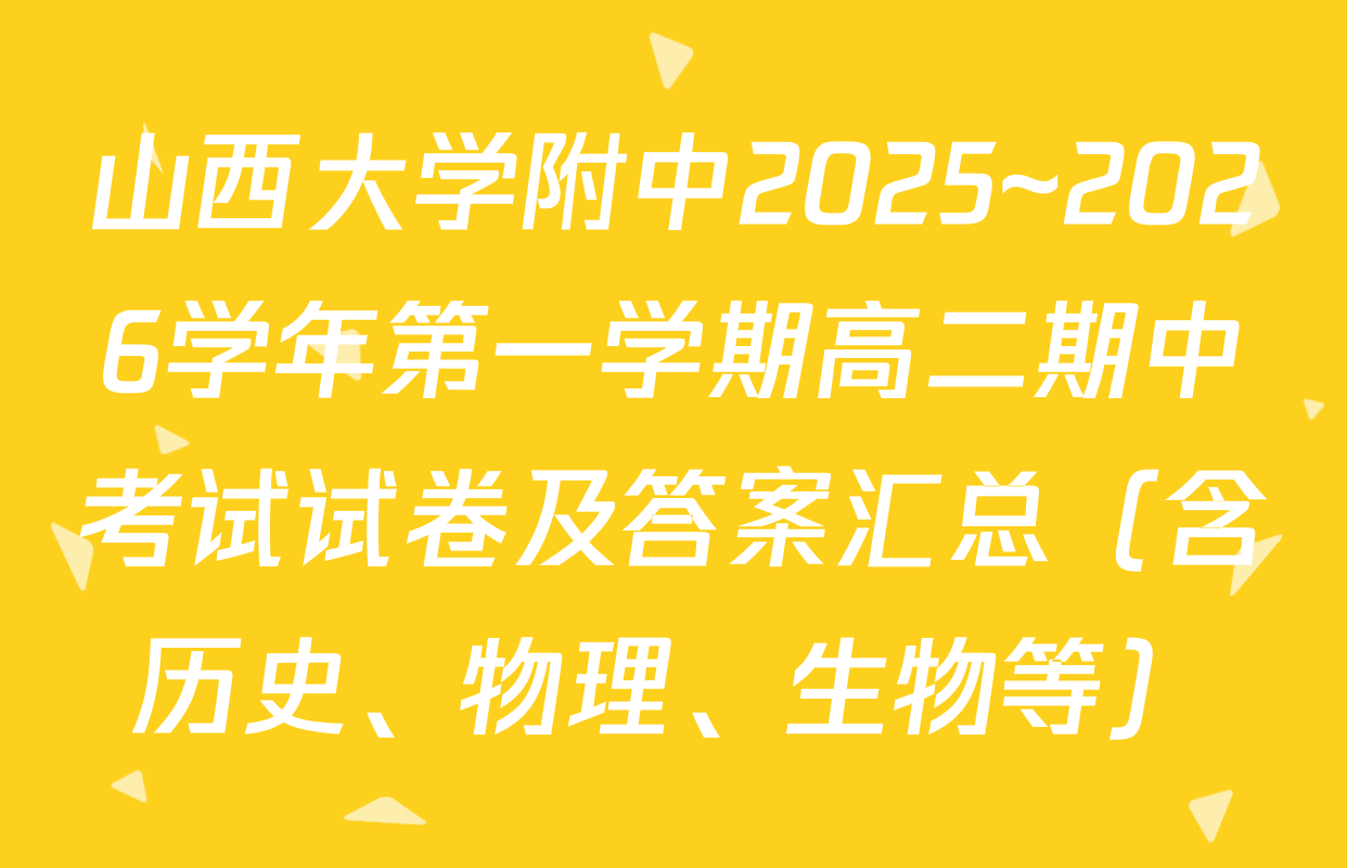 山西大学附中2025~2026学年第一学期高二期中考试试卷及答案汇总（含历史、物理、生物等）