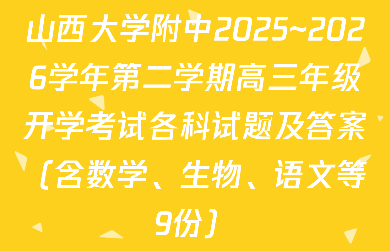 山西大学附中2025~2026学年第二学期高三年级开学考试各科试题及答案（含数学、生物、语文等9份）