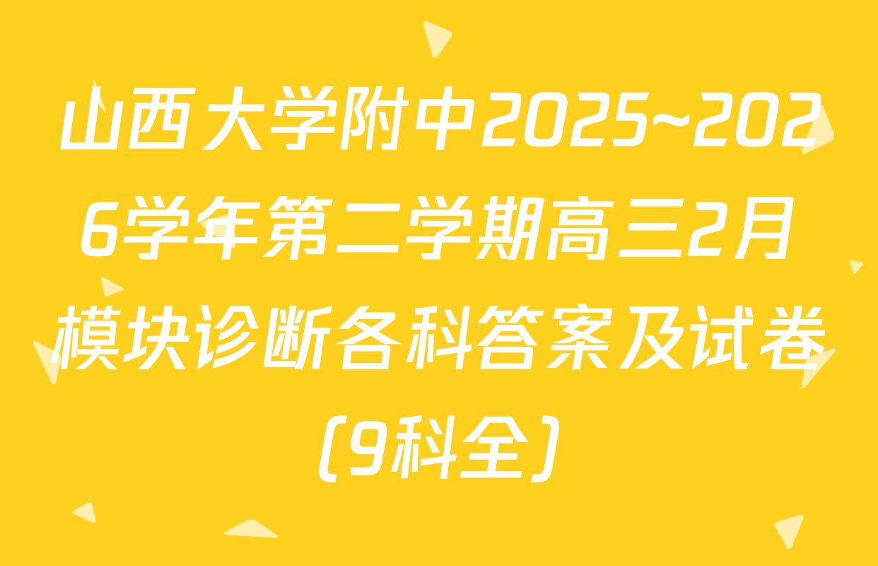 山西大学附中2025~2026学年第二学期高三2月模块诊断各科答案及试卷（9科全）