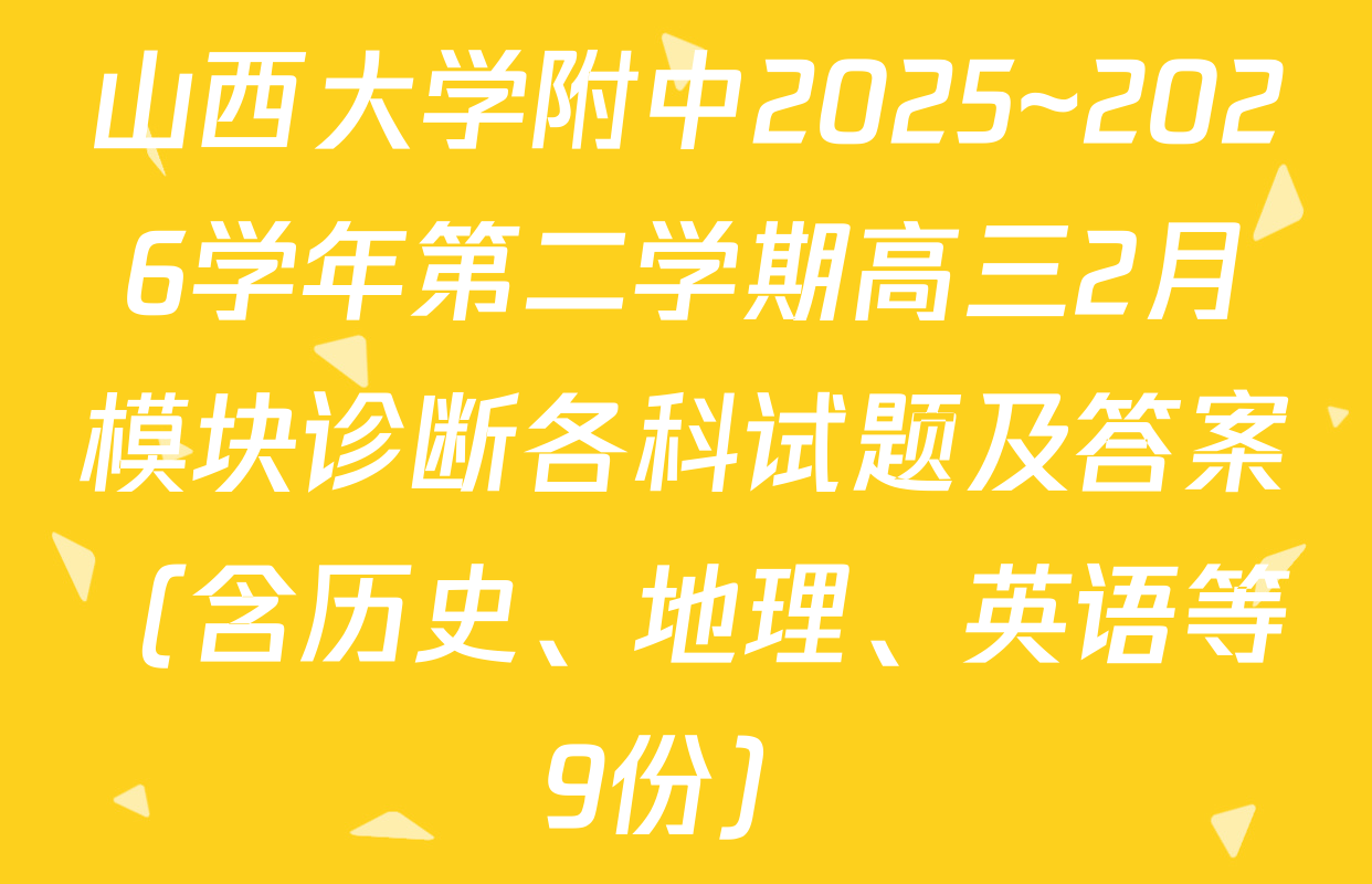 山西大学附中2025~2026学年第二学期高三2月模块诊断各科试题及答案（含历史、地理、英语等9份）