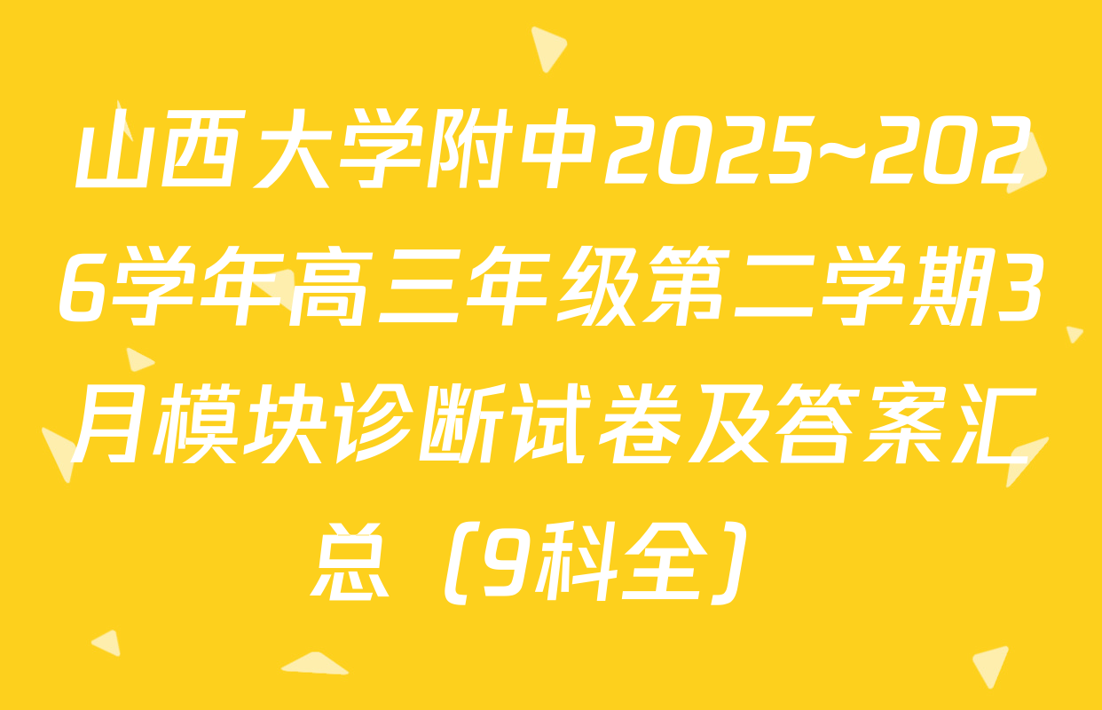 山西大学附中2025~2026学年高三年级第二学期3月模块诊断试卷及答案汇总（9科全）