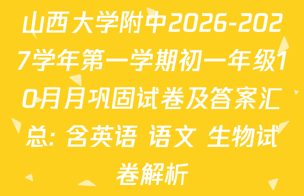 山西大学附中2026-2027学年第一学期初一年级10月月巩固试卷及答案汇总: 含英语 语文 生物试卷解析