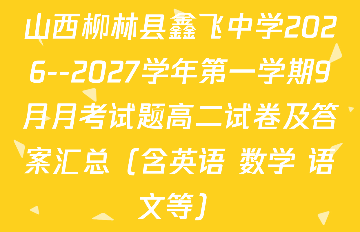 山西柳林县鑫飞中学2026--2027学年第一学期9月月考试题高二试卷及答案汇总（含英语 数学 语文等）