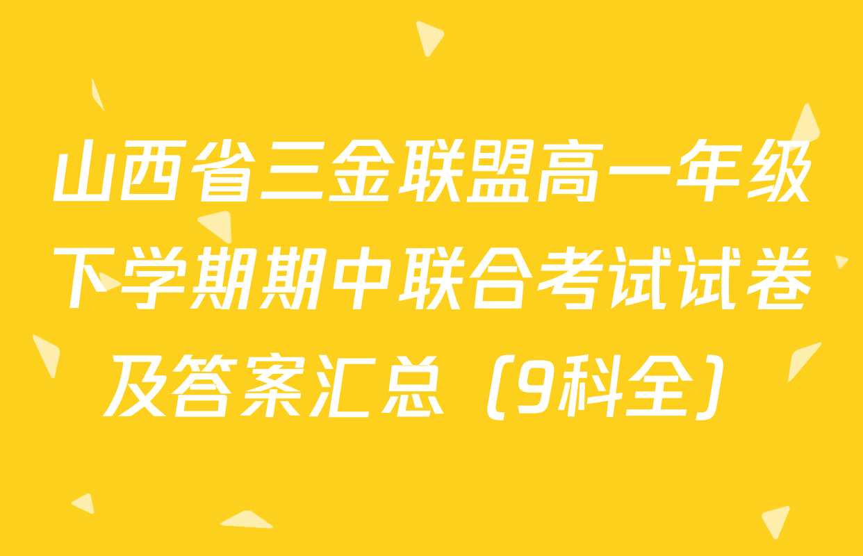 山西省三金联盟高一年级下学期期中联合考试试卷及答案汇总（9科全）