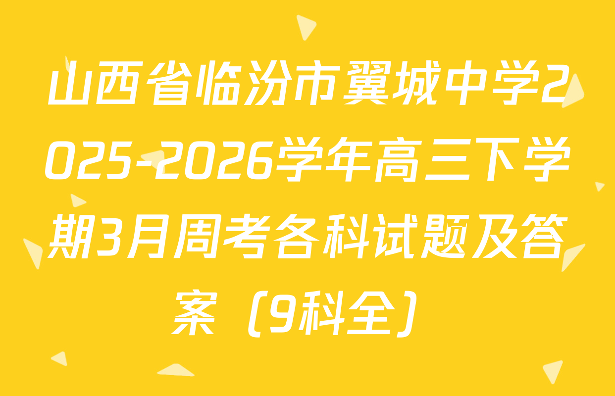 山西省临汾市翼城中学2025-2026学年高三下学期3月周考各科试题及答案（9科全）