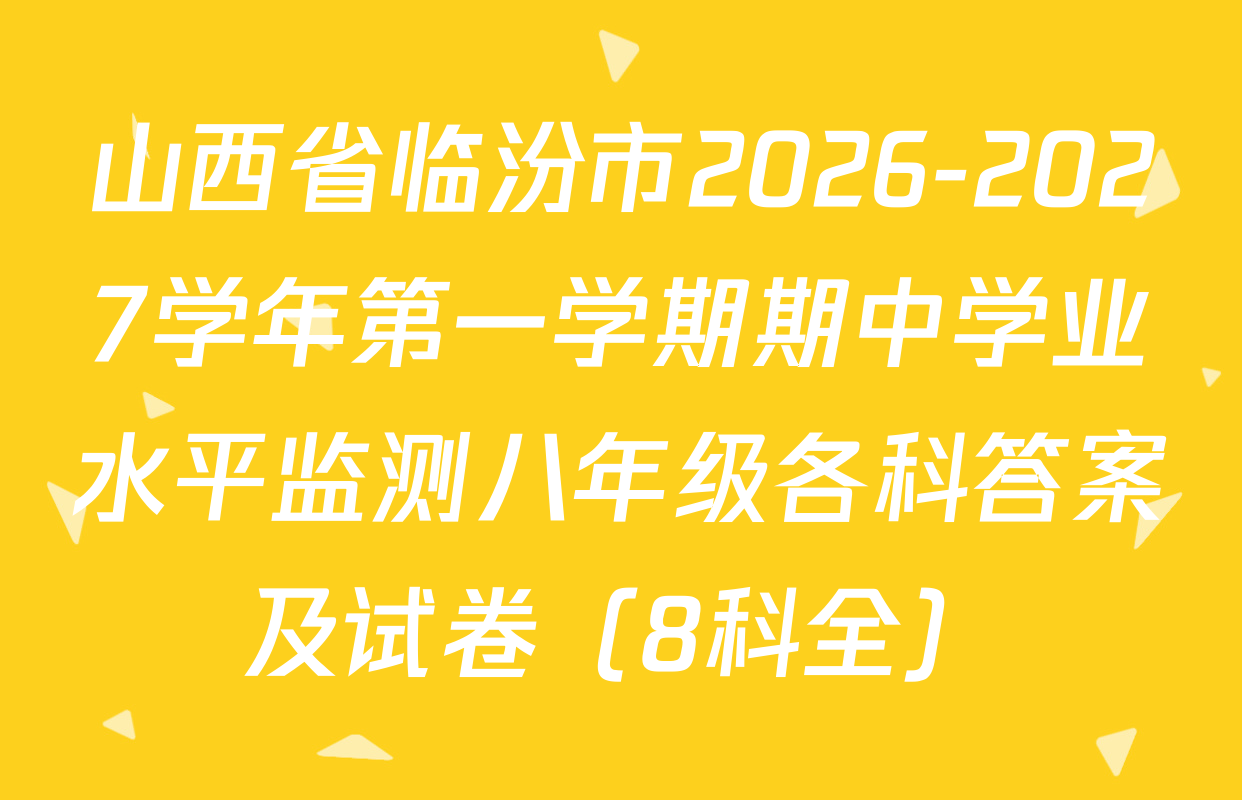 山西省临汾市2026-2027学年第一学期期中学业水平监测八年级各科答案及试卷（8科全）