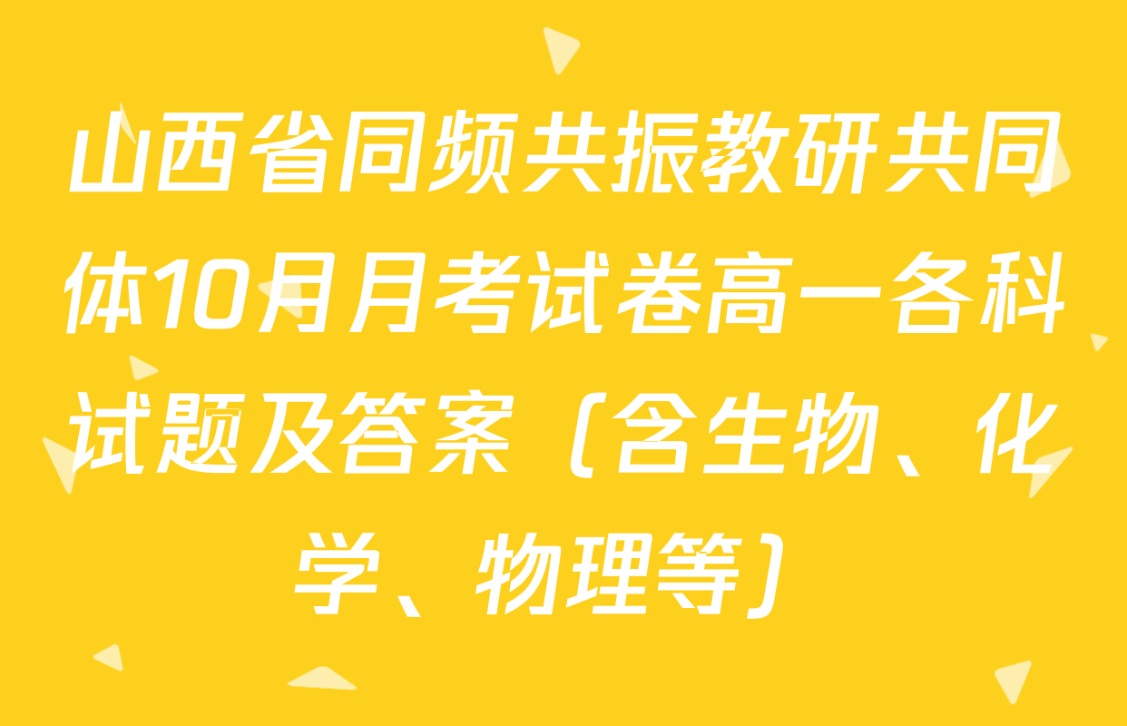 山西省同频共振教研共同体10月月考试卷高一各科试题及答案（含生物、化学、物理等）
