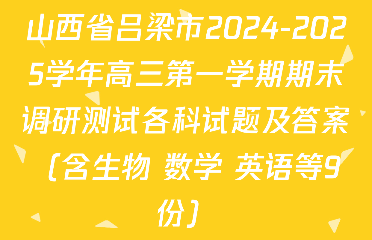山西省吕梁市2024-2025学年高三第一学期期末调研测试各科试题及答案（含生物 数学 英语等9份）