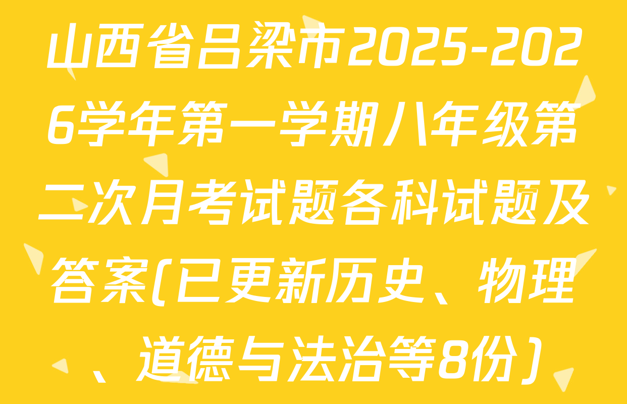 山西省吕梁市2025-2026学年第一学期八年级第二次月考试题各科试题及答案(已更新历史、物理、道德与法治等8份)