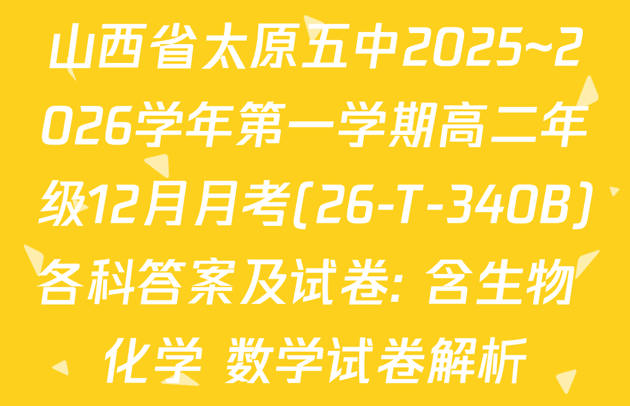 山西省太原五中2025~2026学年第一学期高二年级12月月考(26-T-340B)各科答案及试卷: 含生物 化学 数学试卷解析