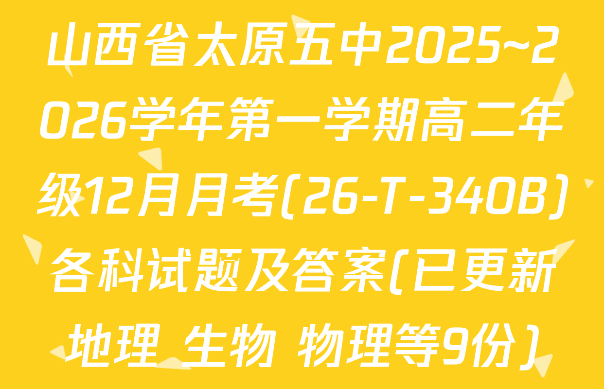 山西省太原五中2025~2026学年第一学期高二年级12月月考(26-T-340B)各科试题及答案(已更新地理 生物 物理等9份)