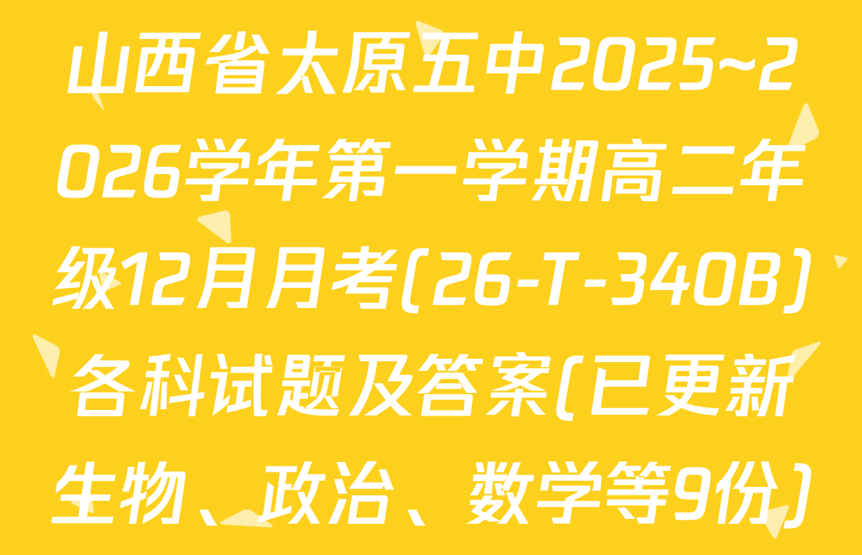 山西省太原五中2025~2026学年第一学期高二年级12月月考(26-T-340B)各科试题及答案(已更新生物、政治、数学等9份)