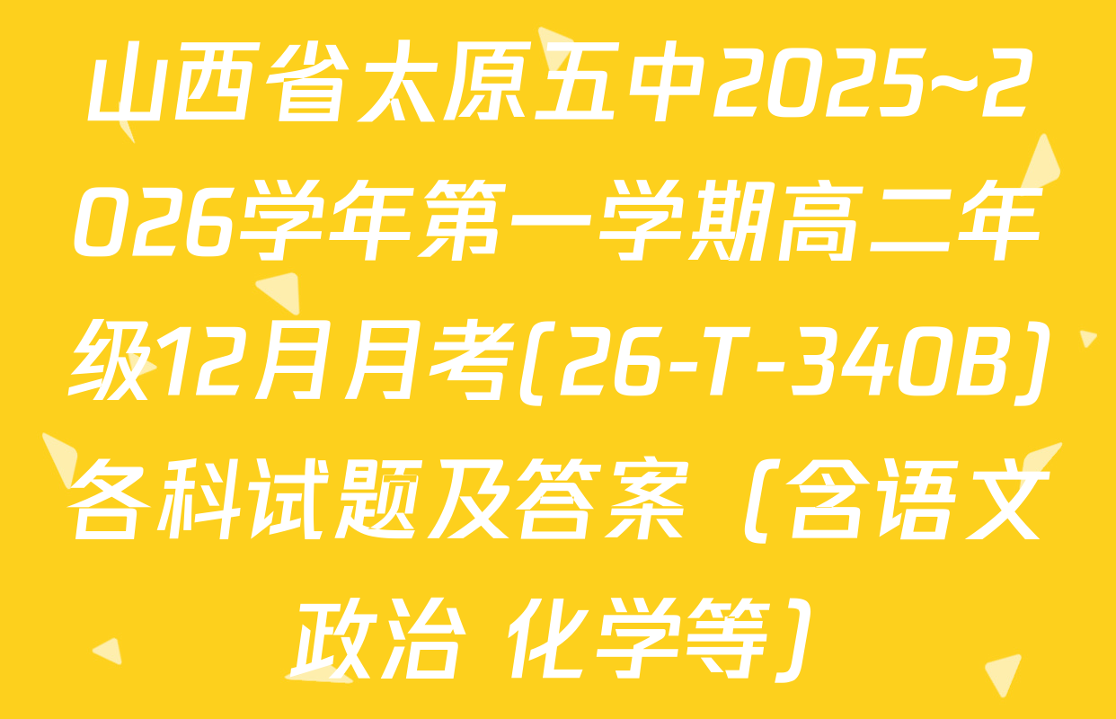 山西省太原五中2025~2026学年第一学期高二年级12月月考(26-T-340B)各科试题及答案（含语文 政治 化学等）