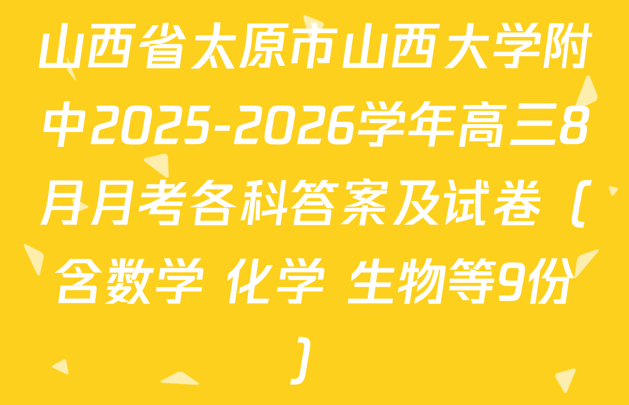 山西省太原市山西大学附中2025-2026学年高三8月月考各科答案及试卷（含数学 化学 生物等9份）